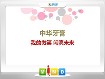 安新中华牙膏——我的微笑闪亮未来